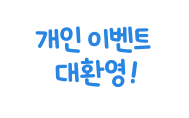 개인 이벤트 대환영!