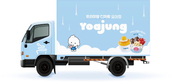 요아정 푸드트럭 차량 일러스트